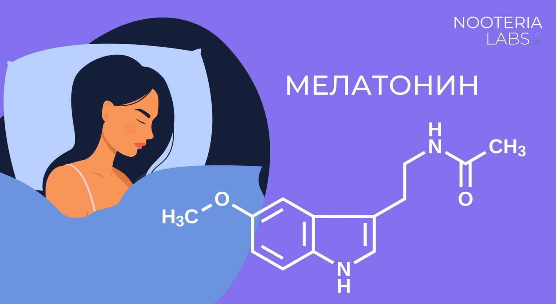 Мелатонин - роль в организме человека